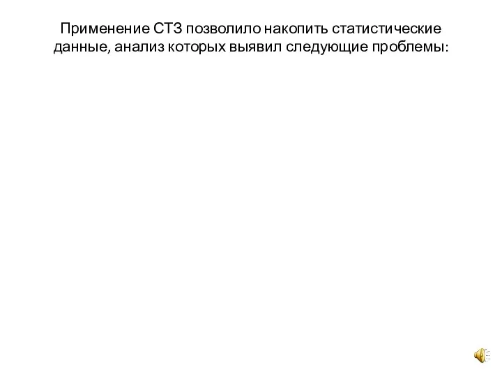 Применение СТЗ позволило накопить статистические данные, анализ которых выявил следующие проблемы: