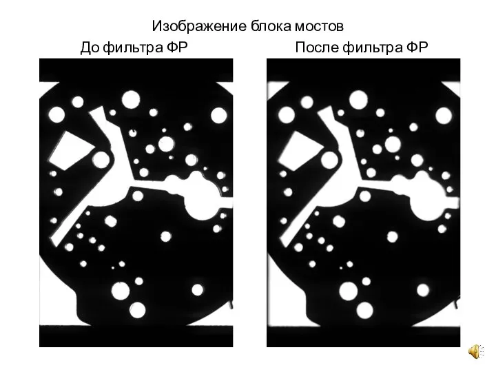 Изображение блока мостов До фильтра ФР После фильтра ФР