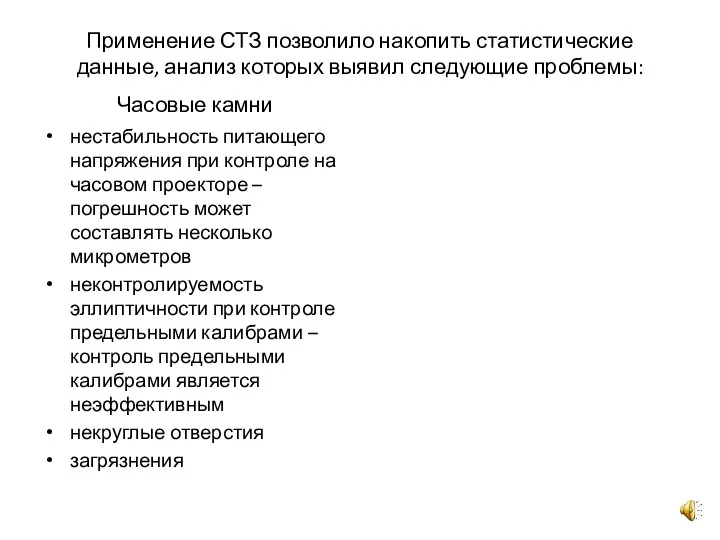 Применение СТЗ позволило накопить статистические данные, анализ которых выявил следующие проблемы: Часовые