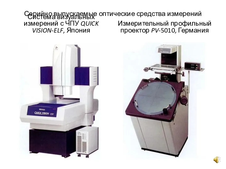 Серийно выпускаемые оптические средства измерений Система визуальных измерений с ЧПУ QUICK VISION-ELF,