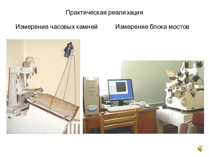 Практическая реализация Измерение часовых камней Измерение блока мостов