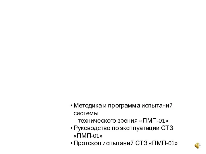 Методика и программа испытаний системы технического зрения «ПМП-01» Руководство по эксплуатации СТЗ