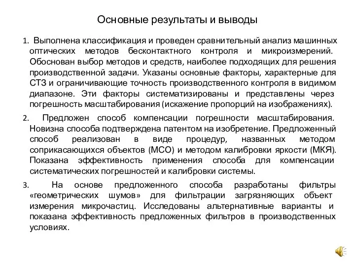 Основные результаты и выводы Выполнена классификация и проведен сравнительный анализ машинных оптических