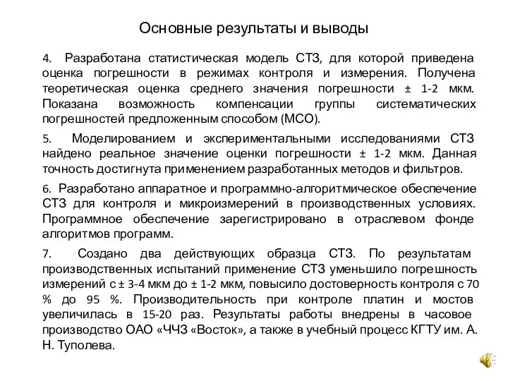 Основные результаты и выводы 4. Разработана статистическая модель СТЗ, для которой приведена