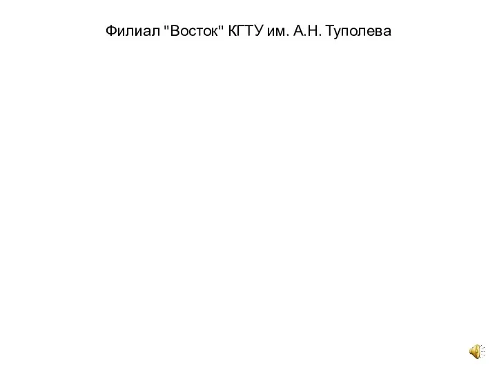 Филиал "Восток" КГТУ им. А.Н. Туполева