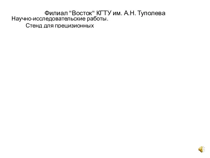 Филиал "Восток" КГТУ им. А.Н. Туполева Научно-исследовательские работы. Стенд для прецизионных измерений: