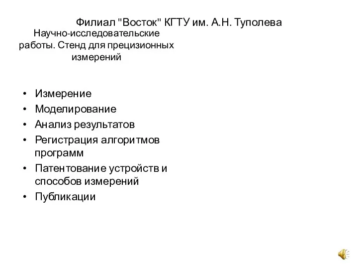 Филиал "Восток" КГТУ им. А.Н. Туполева Научно-исследовательские работы. Стенд для прецизионных измерений