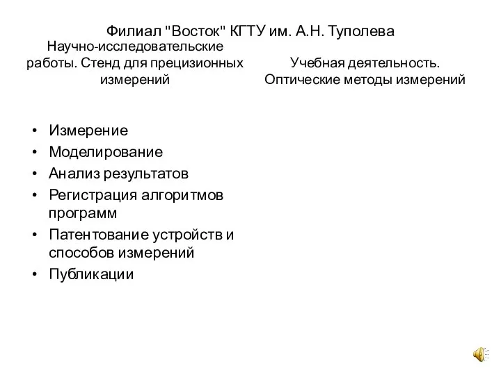 Филиал "Восток" КГТУ им. А.Н. Туполева Научно-исследовательские работы. Стенд для прецизионных измерений