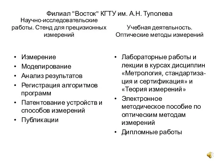 Филиал "Восток" КГТУ им. А.Н. Туполева Научно-исследовательские работы. Стенд для прецизионных измерений