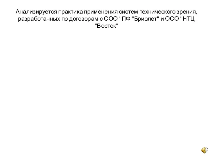 Анализируется практика применения систем технического зрения, разработанных по договорам с ООО "ПФ