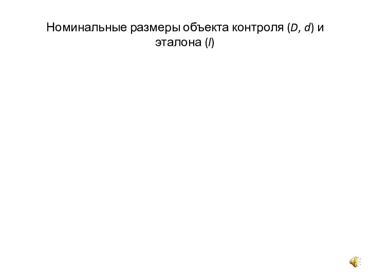 Номинальные размеры объекта контроля (D, d) и эталона (l)