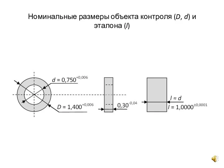 Номинальные размеры объекта контроля (D, d) и эталона (l)