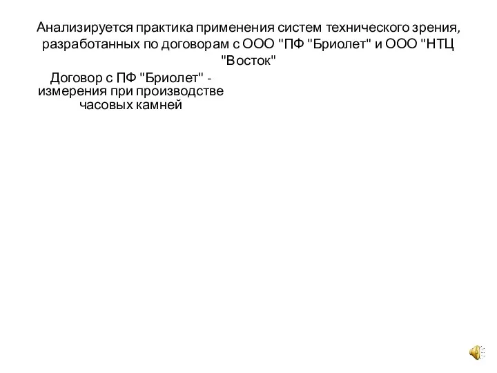 Анализируется практика применения систем технического зрения, разработанных по договорам с ООО "ПФ