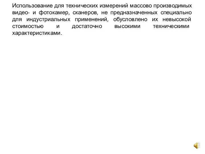 Использование для технических измерений массово производимых видео- и фотокамер, сканеров, не предназначенных