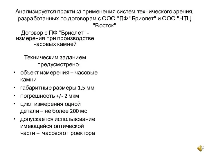 Анализируется практика применения систем технического зрения, разработанных по договорам с ООО "ПФ