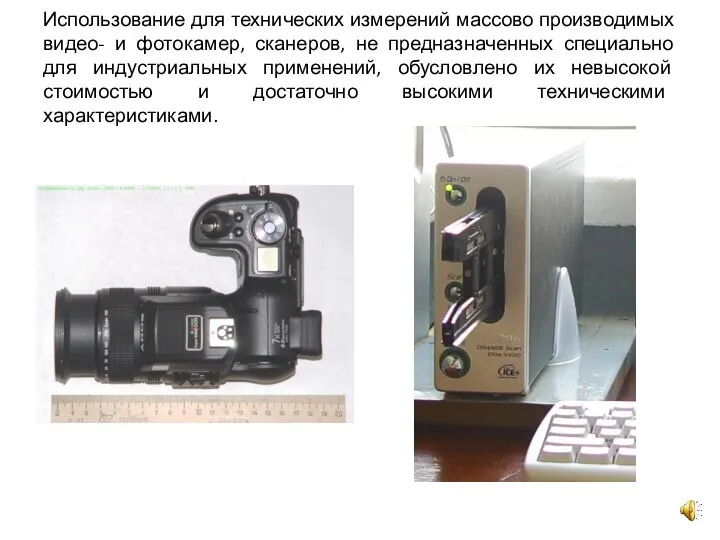 Использование для технических измерений массово производимых видео- и фотокамер, сканеров, не предназначенных