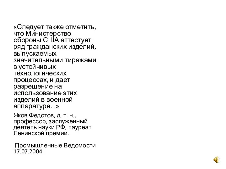 «Следует также отметить, что Министерство обороны США аттестует ряд гражданских изделий, выпускаемых