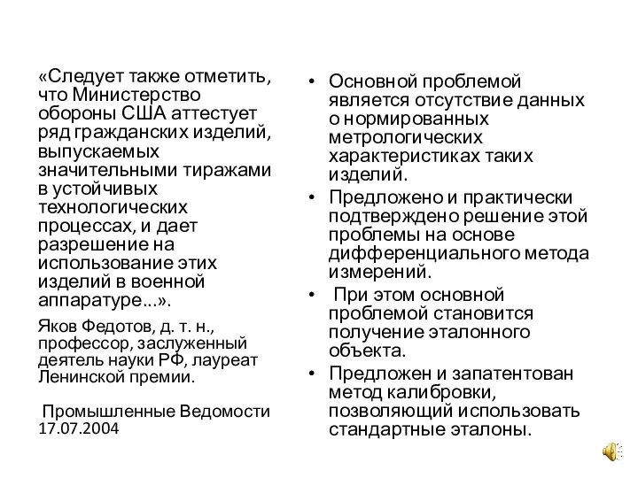 «Следует также отметить, что Министерство обороны США аттестует ряд гражданских изделий, выпускаемых