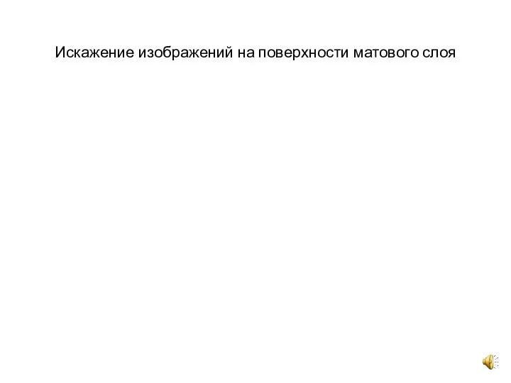 Искажение изображений на поверхности матового слоя