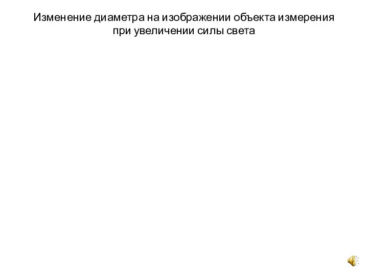 Изменение диаметра на изображении объекта измерения при увеличении силы света