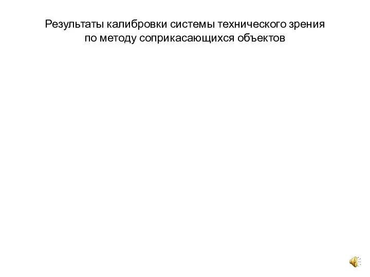 Результаты калибровки системы технического зрения по методу соприкасающихся объектов