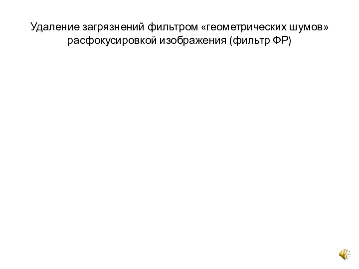 Удаление загрязнений фильтром «геометрических шумов» расфокусировкой изображения (фильтр ФР)