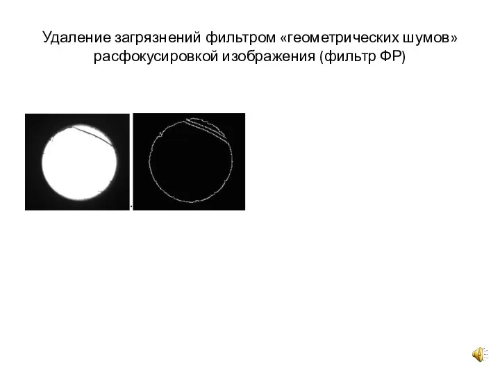 Удаление загрязнений фильтром «геометрических шумов» расфокусировкой изображения (фильтр ФР)