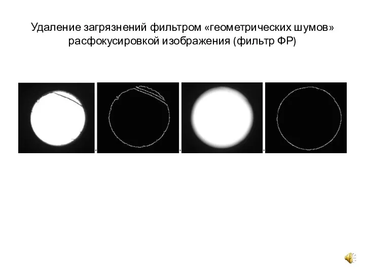 Удаление загрязнений фильтром «геометрических шумов» расфокусировкой изображения (фильтр ФР)