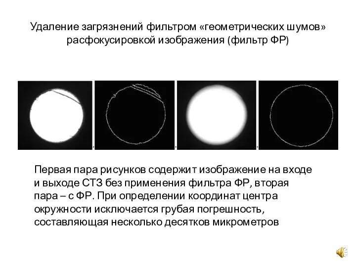 Удаление загрязнений фильтром «геометрических шумов» расфокусировкой изображения (фильтр ФР) Первая пара рисунков
