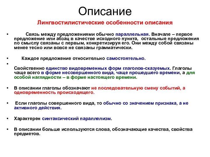 Описание Лингвостилистические особенности описания Связь между предложениями обычно параллельная. Вначале – первое