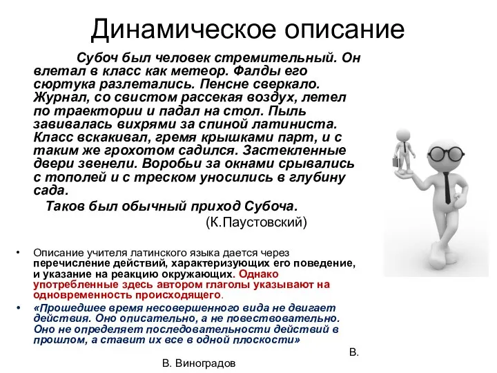 Динамическое описание Субоч был человек стремительный. Он влетал в класс как метеор.