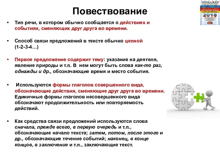 Повествование Тип речи, в котором обычно сообщается о действиях и событиях, сменяющих