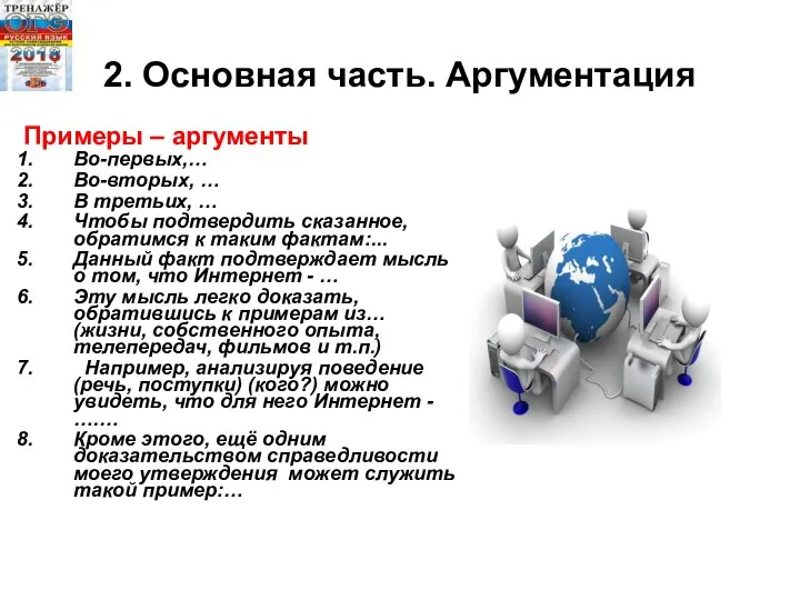 2. Основная часть. Аргументация Примеры – аргументы Во-первых,… Во-вторых, … В третьих,