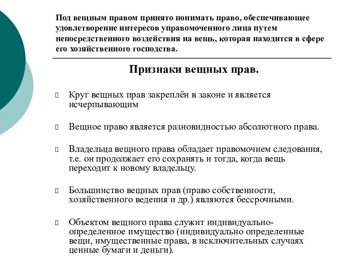 Под вещным правом принято понимать право, обеспечивающее удовлетворение интересов управомоченного лица путем