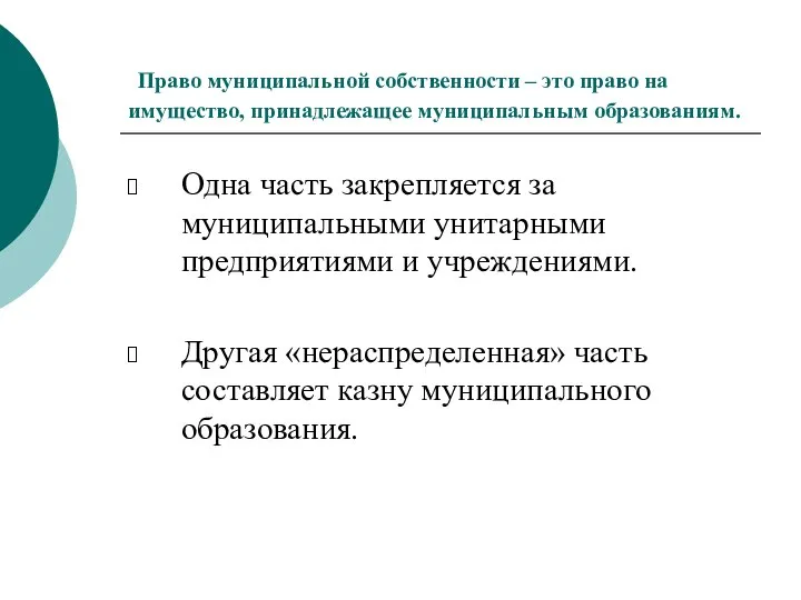 Право муниципальной собственности – это право на имущество, принадлежащее муниципальным образованиям. Одна