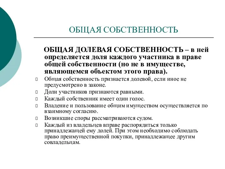 ОБЩАЯ СОБСТВЕННОСТЬ ОБЩАЯ ДОЛЕВАЯ СОБСТВЕННОСТЬ – в ней определяется доля каждого участника