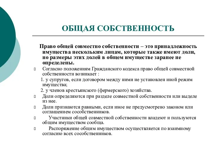 ОБЩАЯ СОБСТВЕННОСТЬ Право общей совместно собственности – это принадлежность имущества нескольким лицам,