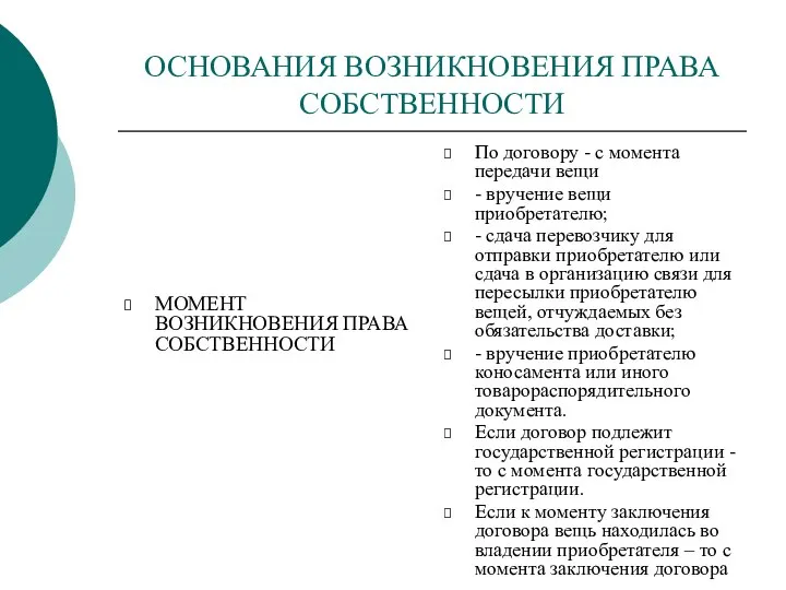 ОСНОВАНИЯ ВОЗНИКНОВЕНИЯ ПРАВА СОБСТВЕННОСТИ МОМЕНТ ВОЗНИКНОВЕНИЯ ПРАВА СОБСТВЕННОСТИ По договору - с