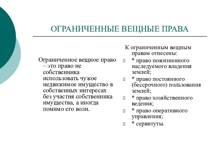 ОГРАНИЧЕННЫЕ ВЕЩНЫЕ ПРАВА Ограниченное вещное право – это право не собственника использовать