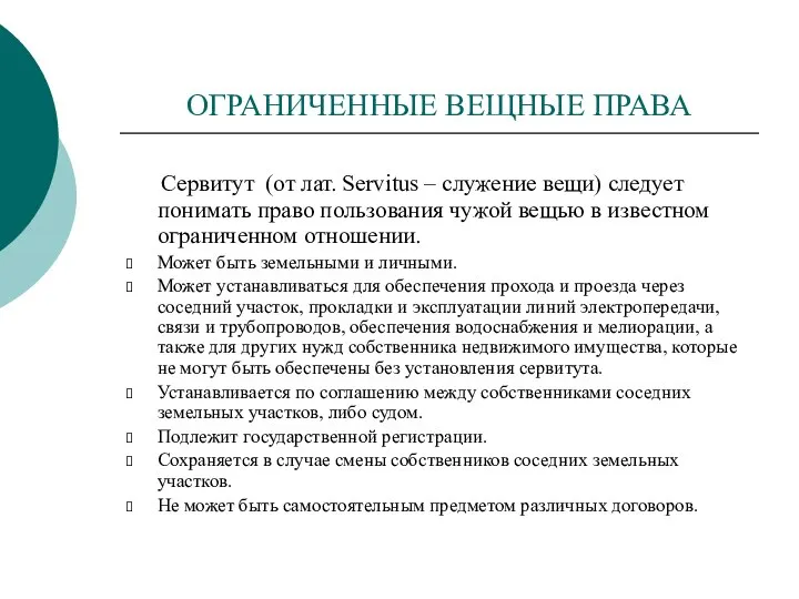 ОГРАНИЧЕННЫЕ ВЕЩНЫЕ ПРАВА Сервитут (от лат. Servitus – служение вещи) следует понимать