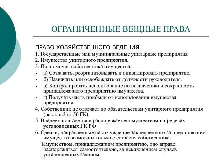 ОГРАНИЧЕННЫЕ ВЕЩНЫЕ ПРАВА ПРАВО ХОЗЯЙСТВЕННОГО ВЕДЕНИЯ. 1. Государственные или муниципальные унитарные предприятия