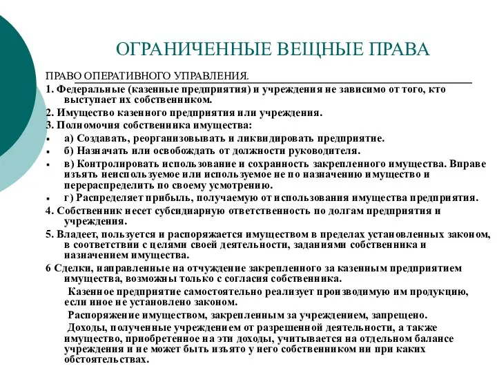 ОГРАНИЧЕННЫЕ ВЕЩНЫЕ ПРАВА ПРАВО ОПЕРАТИВНОГО УПРАВЛЕНИЯ. 1. Федеральные (казенные предприятия) и учреждения