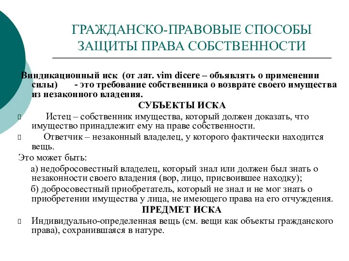 ГРАЖДАНСКО-ПРАВОВЫЕ СПОСОБЫ ЗАЩИТЫ ПРАВА СОБСТВЕННОСТИ Виндикационный иск (от лат. vim dicere –