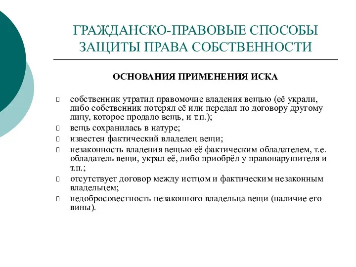 ГРАЖДАНСКО-ПРАВОВЫЕ СПОСОБЫ ЗАЩИТЫ ПРАВА СОБСТВЕННОСТИ ОСНОВАНИЯ ПРИМЕНЕНИЯ ИСКА собственник утратил правомочие владения