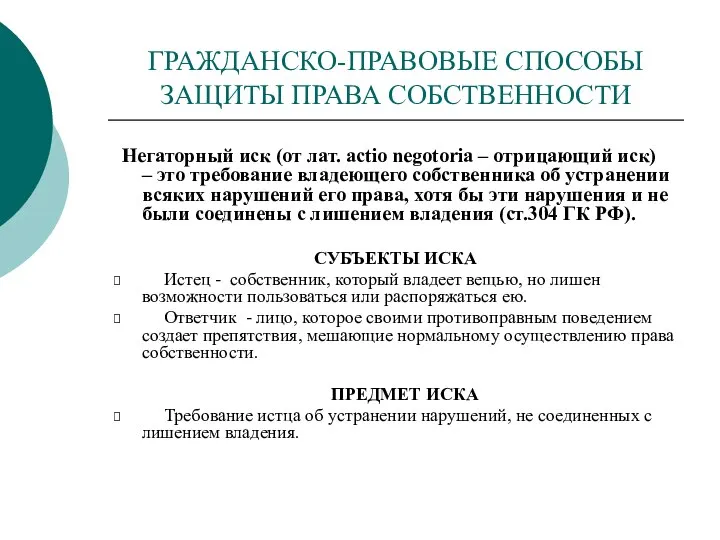 ГРАЖДАНСКО-ПРАВОВЫЕ СПОСОБЫ ЗАЩИТЫ ПРАВА СОБСТВЕННОСТИ Негаторный иск (от лат. actio negotoria –