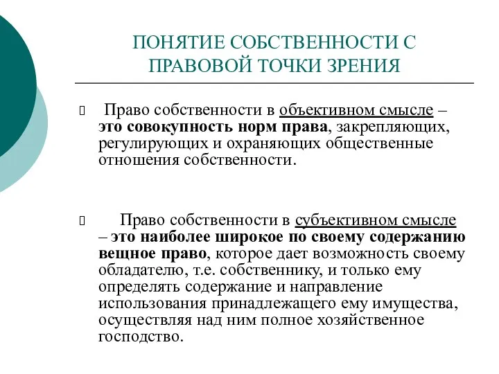 ПОНЯТИЕ СОБСТВЕННОСТИ С ПРАВОВОЙ ТОЧКИ ЗРЕНИЯ Право собственности в объективном смысле –