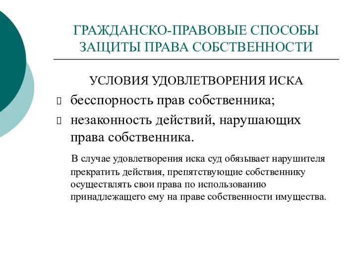 ГРАЖДАНСКО-ПРАВОВЫЕ СПОСОБЫ ЗАЩИТЫ ПРАВА СОБСТВЕННОСТИ УСЛОВИЯ УДОВЛЕТВОРЕНИЯ ИСКА бесспорность прав собственника; незаконность