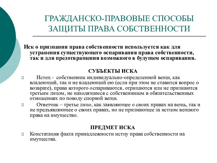 ГРАЖДАНСКО-ПРАВОВЫЕ СПОСОБЫ ЗАЩИТЫ ПРАВА СОБСТВЕННОСТИ Иск о признании права собственности используется как