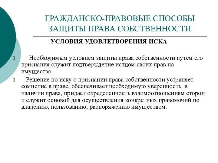 ГРАЖДАНСКО-ПРАВОВЫЕ СПОСОБЫ ЗАЩИТЫ ПРАВА СОБСТВЕННОСТИ УСЛОВИЯ УДОВЛЕТВОРЕНИЯ ИСКА Необходимым условием защиты права