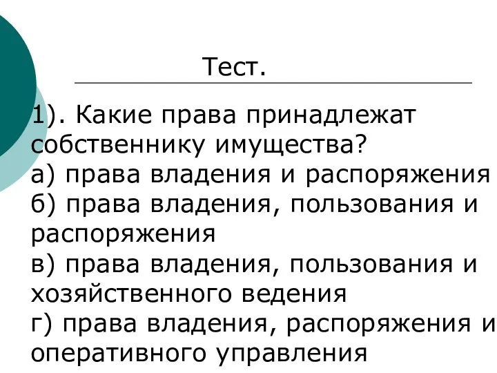 Тест. 1). Какие права принадлежат собственнику имущества? а) права владения и распоряжения